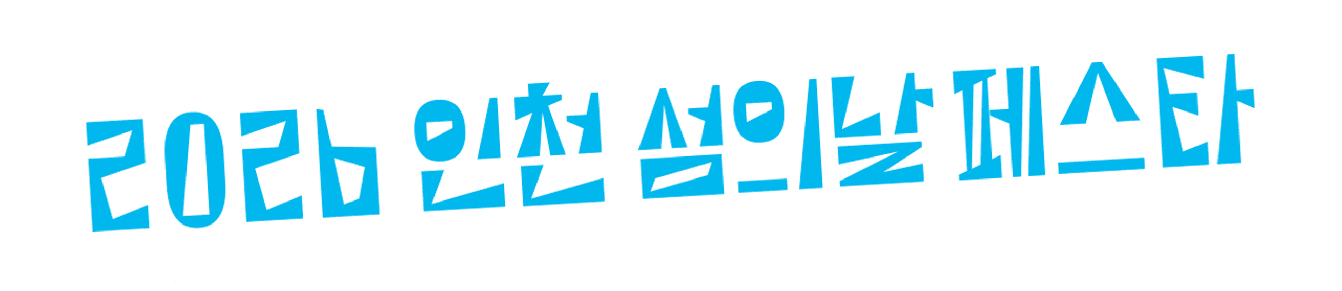 2026 인천 섬의날 페스타